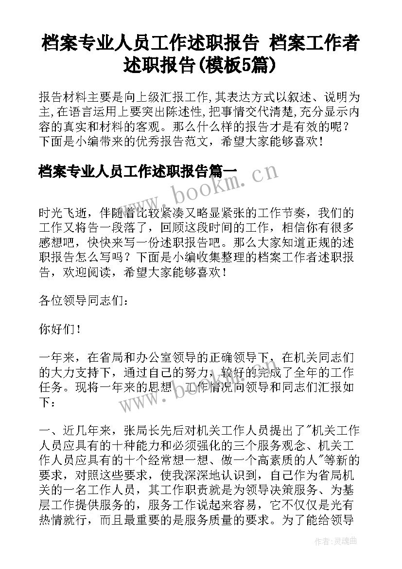 档案专业人员工作述职报告 档案工作者述职报告(模板5篇)