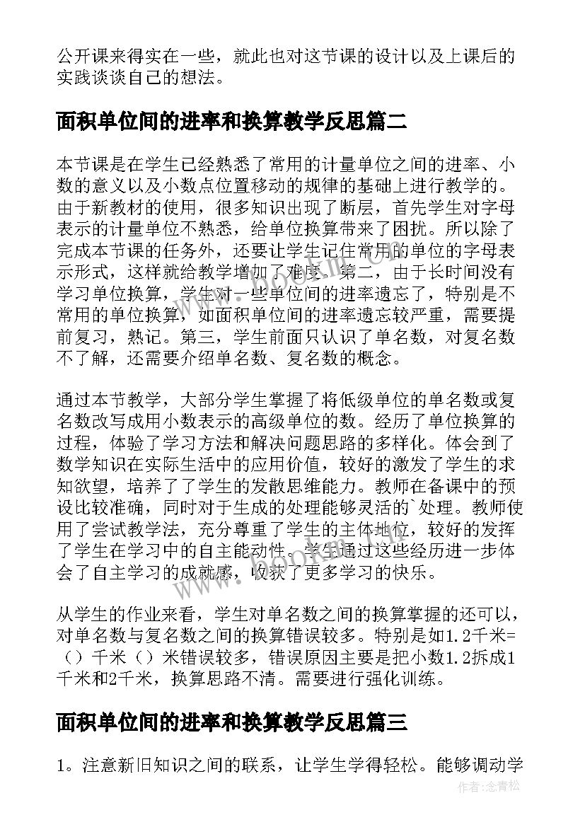 最新面积单位间的进率和换算教学反思(实用5篇)