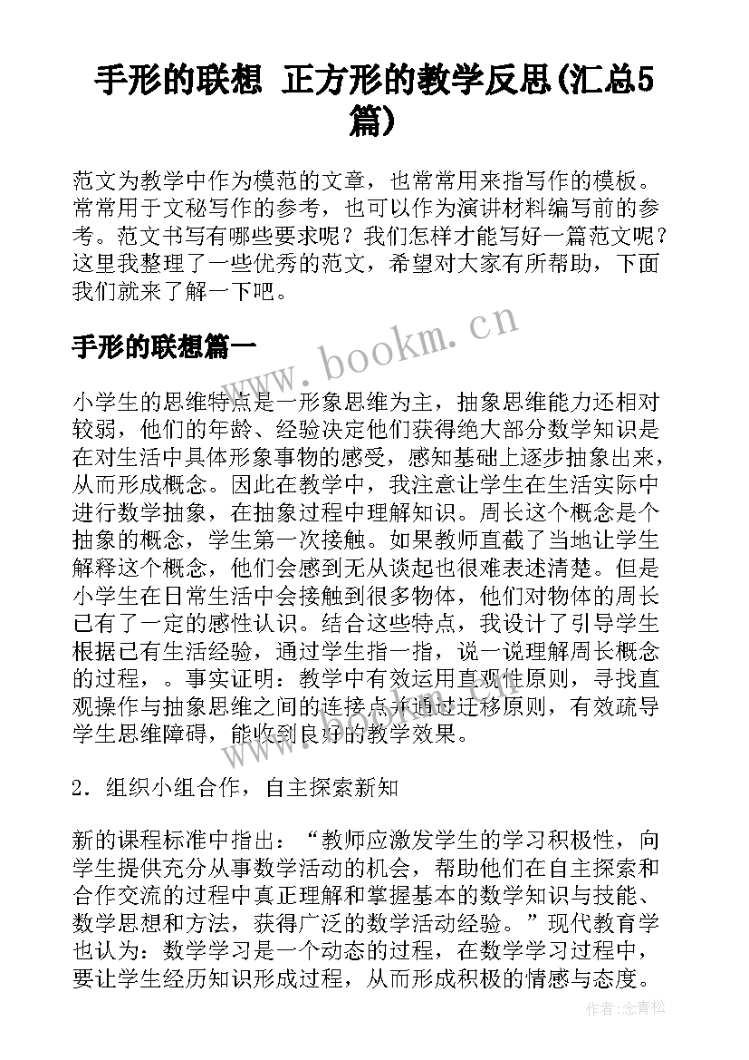 手形的联想 正方形的教学反思(汇总5篇)