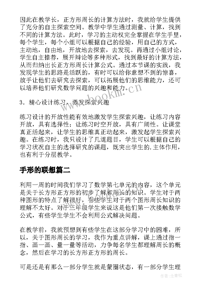 手形的联想 正方形的教学反思(汇总5篇)