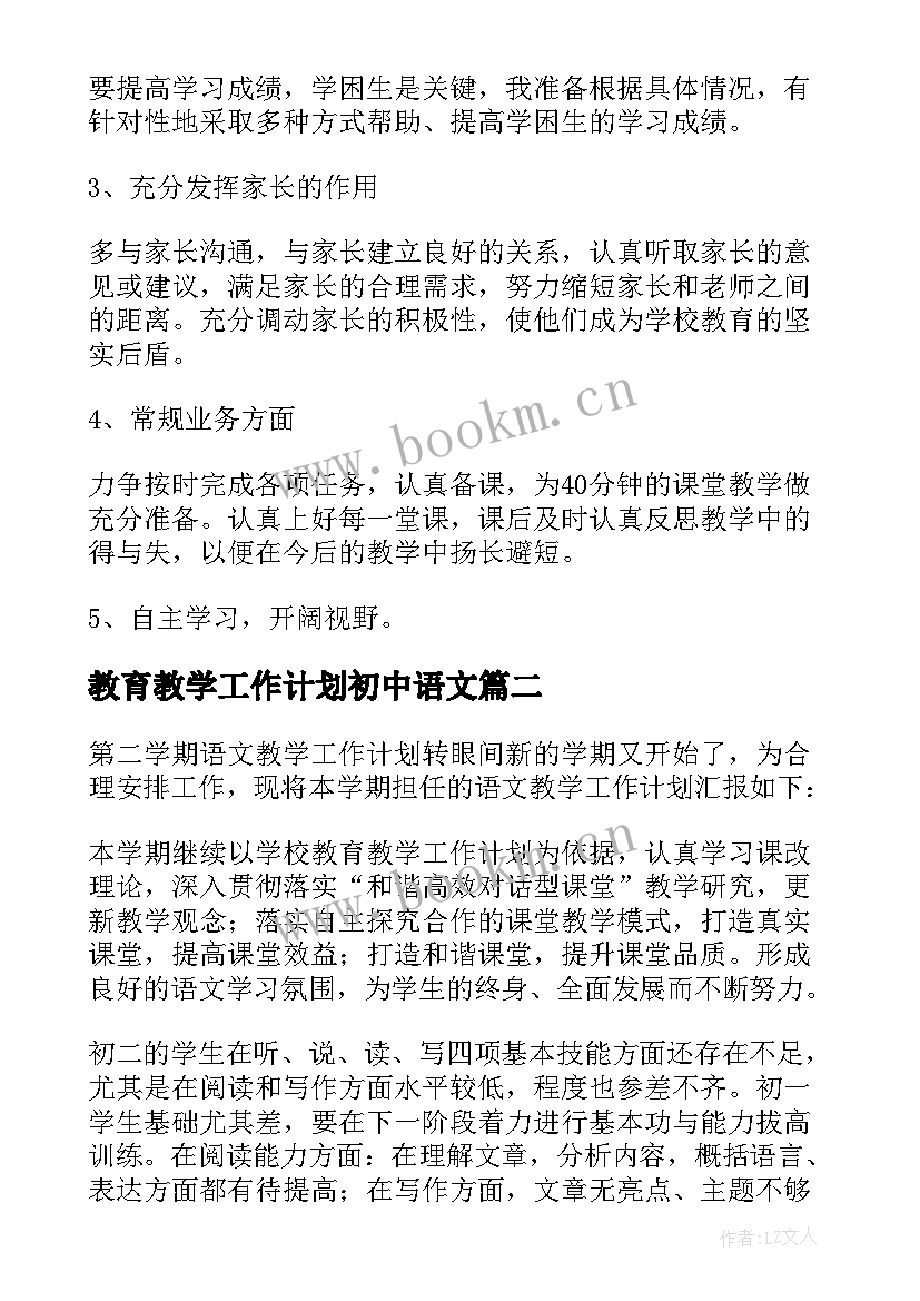 最新教育教学工作计划初中语文 初中语文教学工作计划(模板5篇)