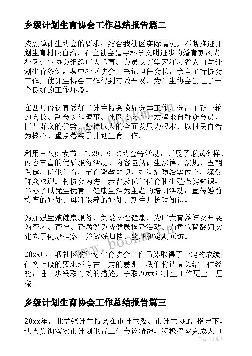 2023年乡级计划生育协会工作总结报告 计划生育协会工作总结(模板6篇)