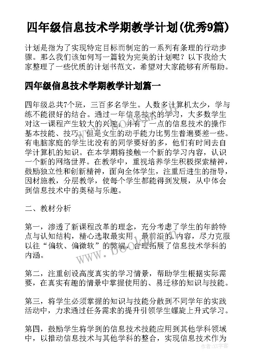 四年级信息技术学期教学计划(优秀9篇)