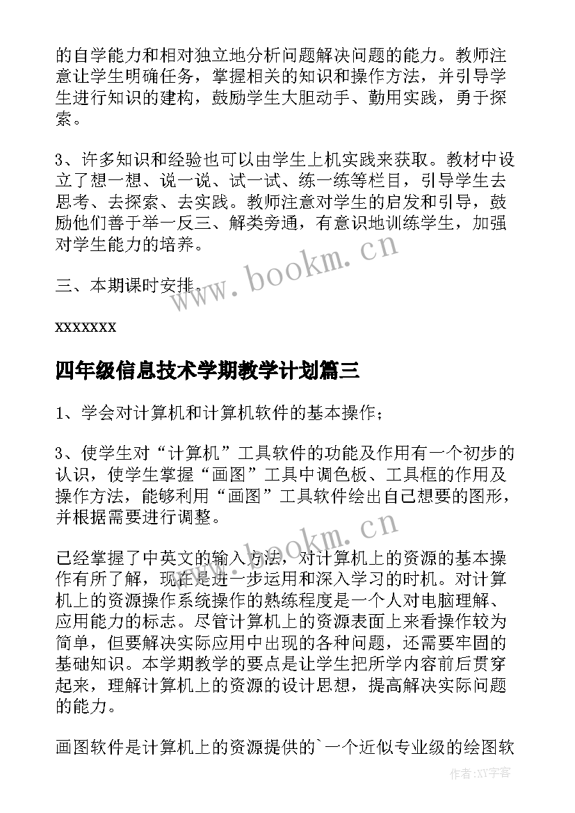 四年级信息技术学期教学计划(优秀9篇)