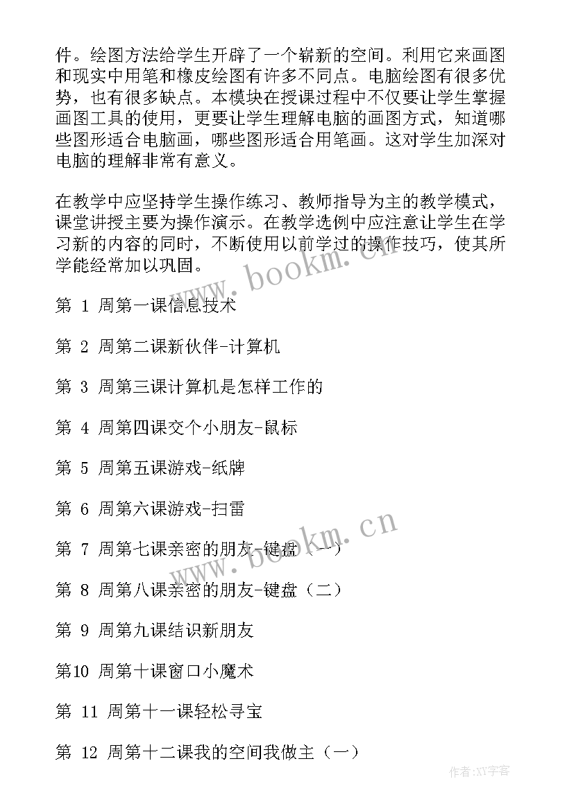 四年级信息技术学期教学计划(优秀9篇)