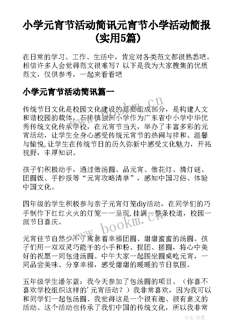 小学元宵节活动简讯 元宵节小学活动简报(实用5篇)