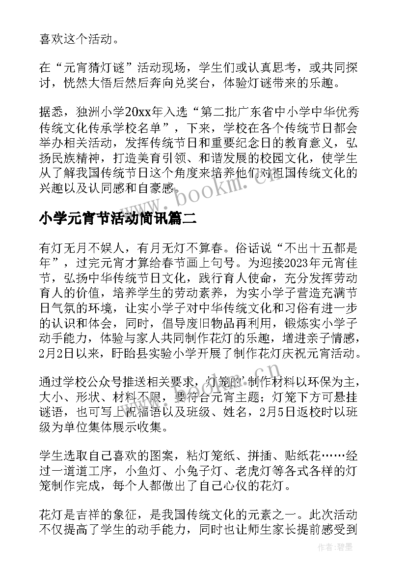 小学元宵节活动简讯 元宵节小学活动简报(实用5篇)