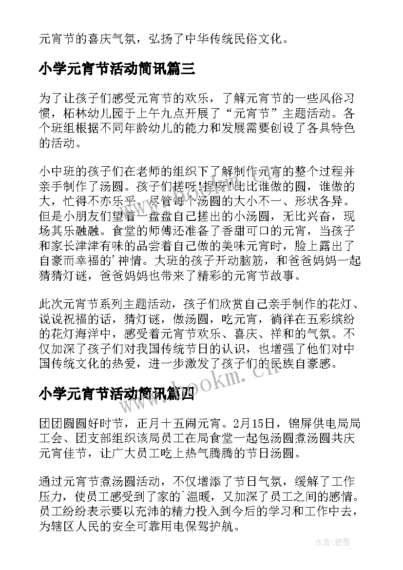 小学元宵节活动简讯 元宵节小学活动简报(实用5篇)