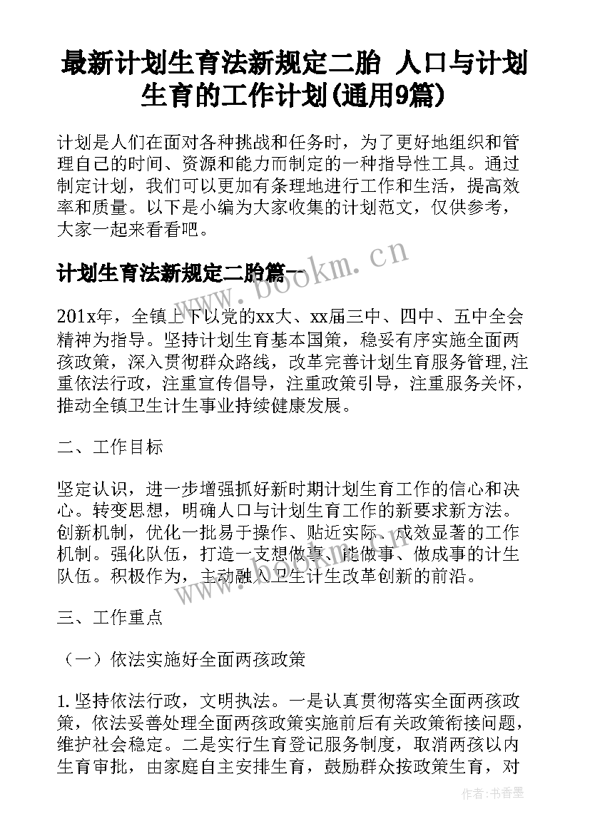 最新计划生育法新规定二胎 人口与计划生育的工作计划(通用9篇)