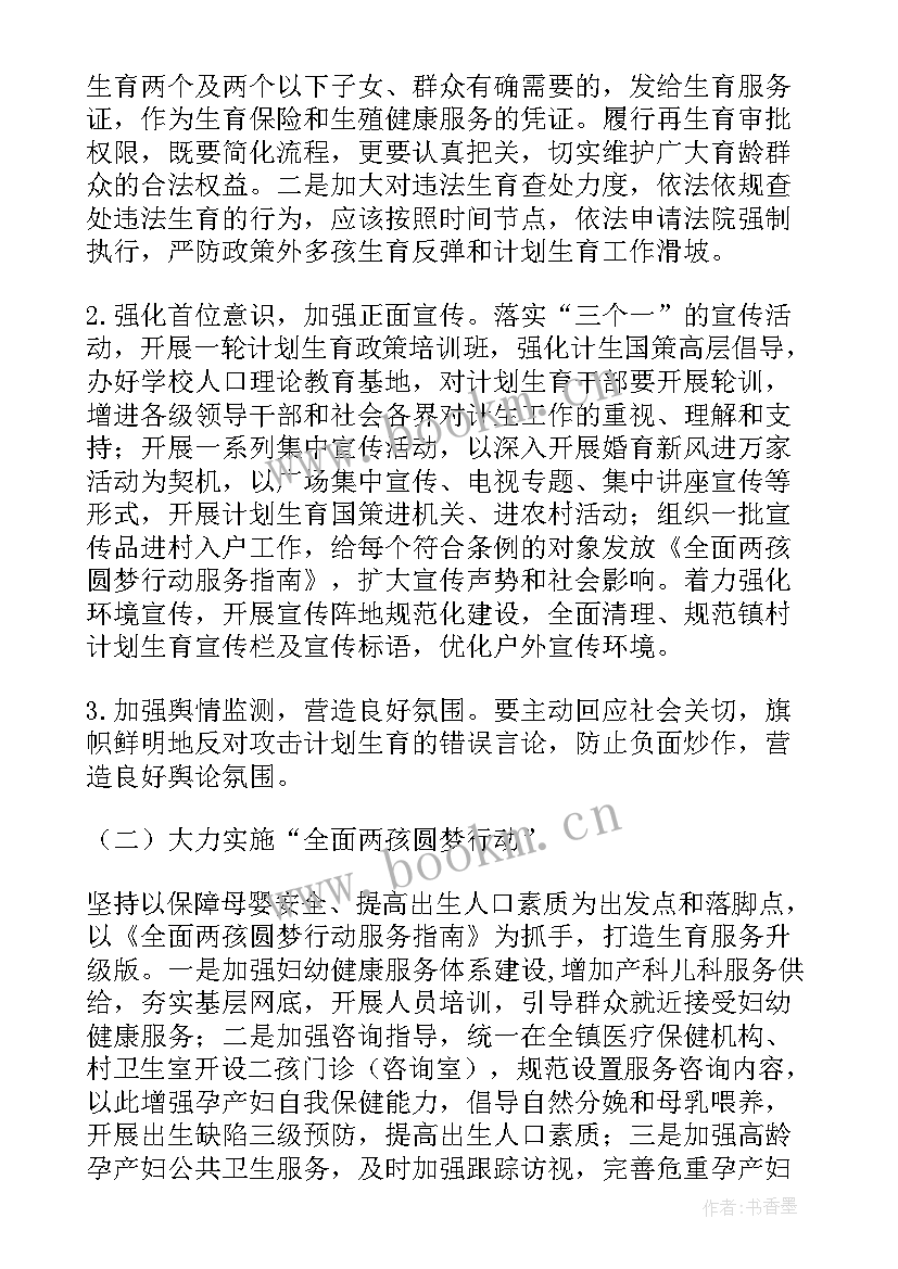 最新计划生育法新规定二胎 人口与计划生育的工作计划(通用9篇)