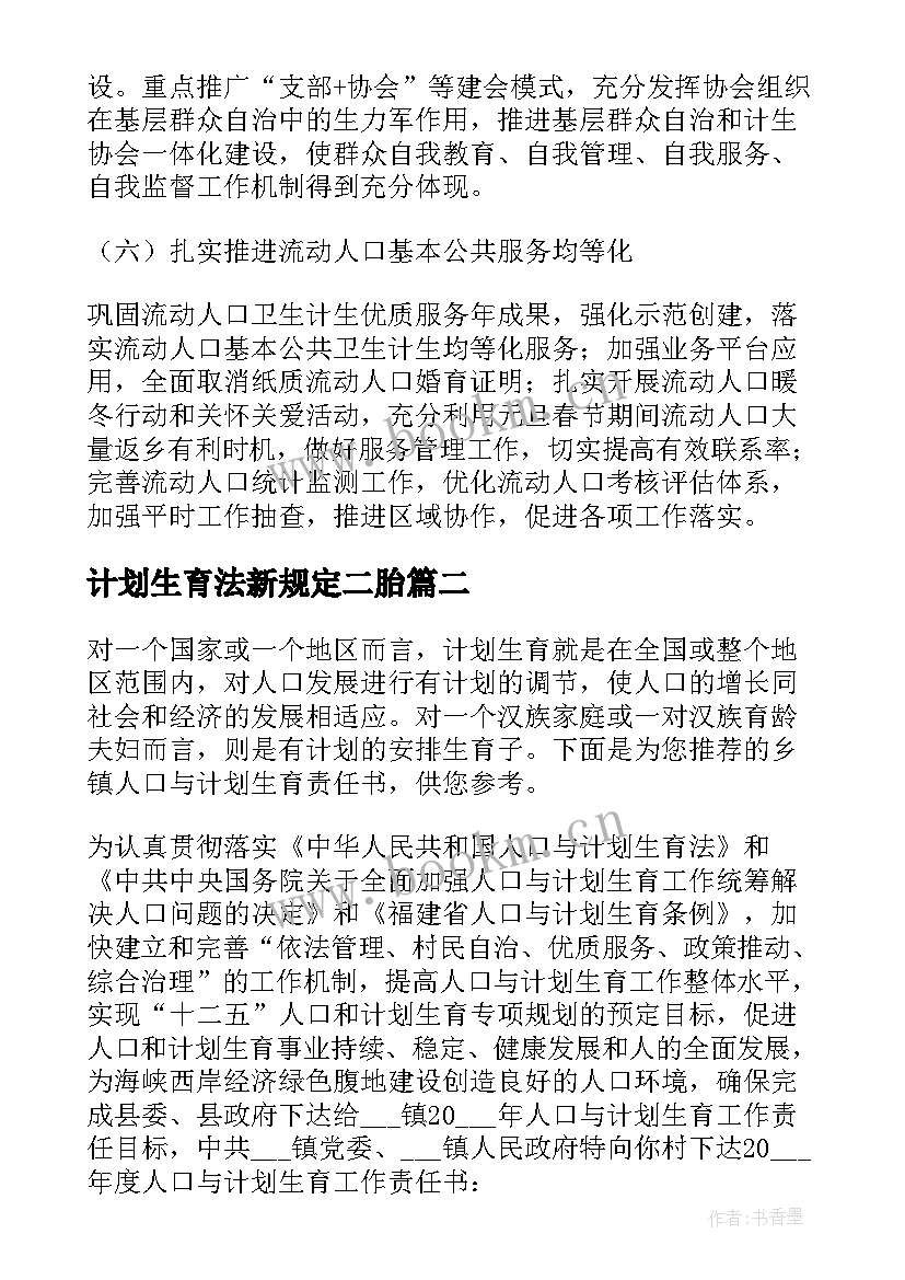 最新计划生育法新规定二胎 人口与计划生育的工作计划(通用9篇)