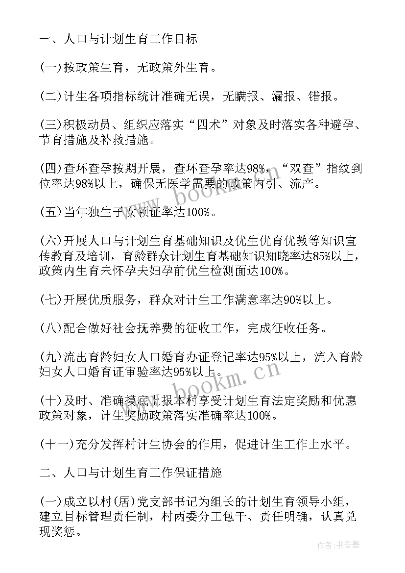 最新计划生育法新规定二胎 人口与计划生育的工作计划(通用9篇)