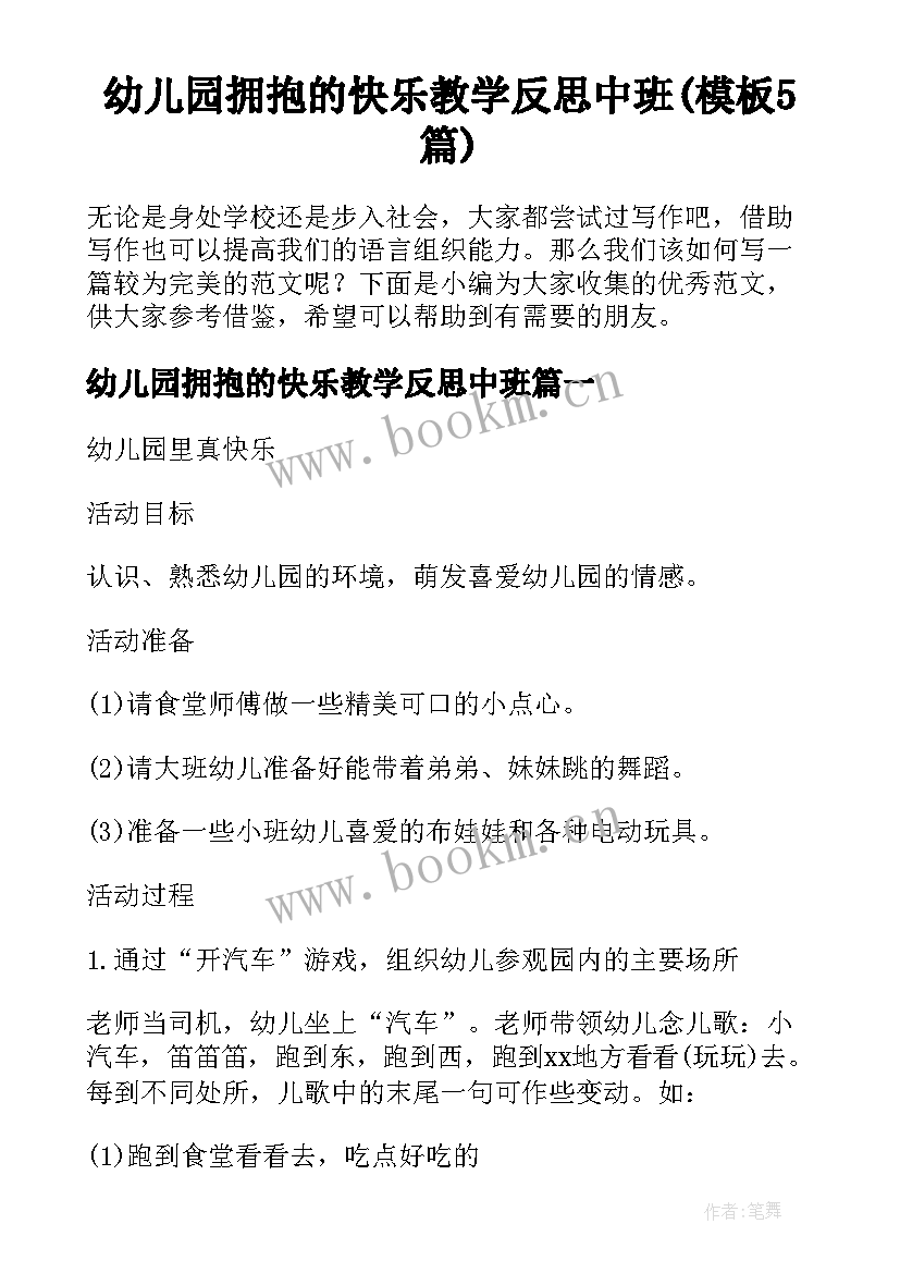 幼儿园拥抱的快乐教学反思中班(模板5篇)