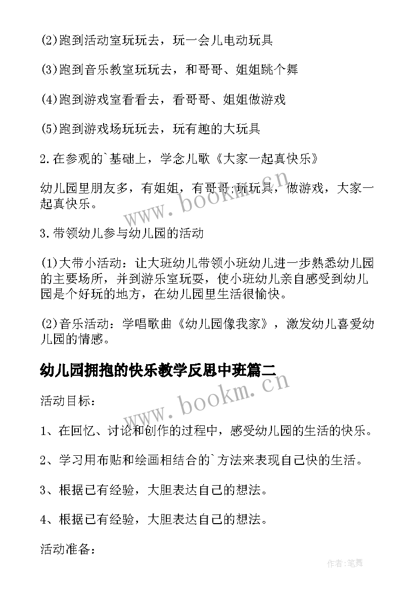 幼儿园拥抱的快乐教学反思中班(模板5篇)