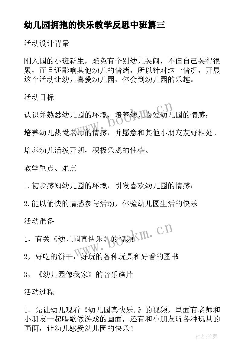 幼儿园拥抱的快乐教学反思中班(模板5篇)