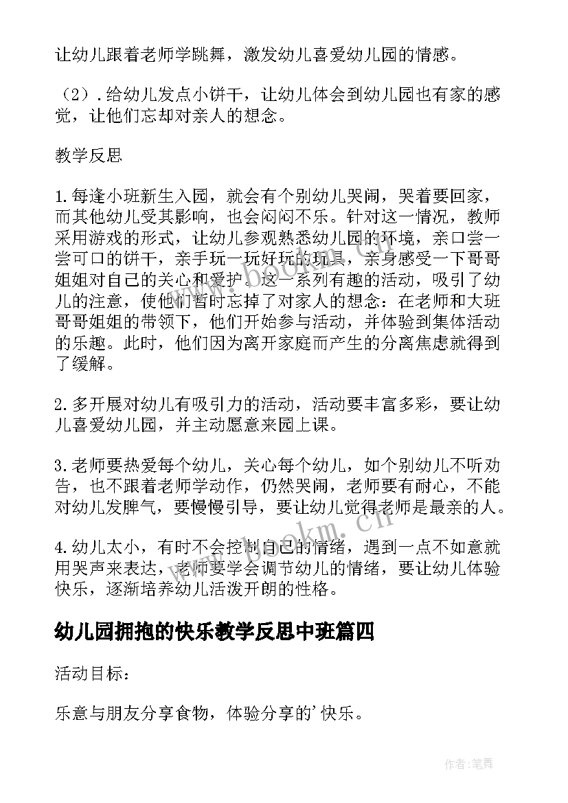 幼儿园拥抱的快乐教学反思中班(模板5篇)