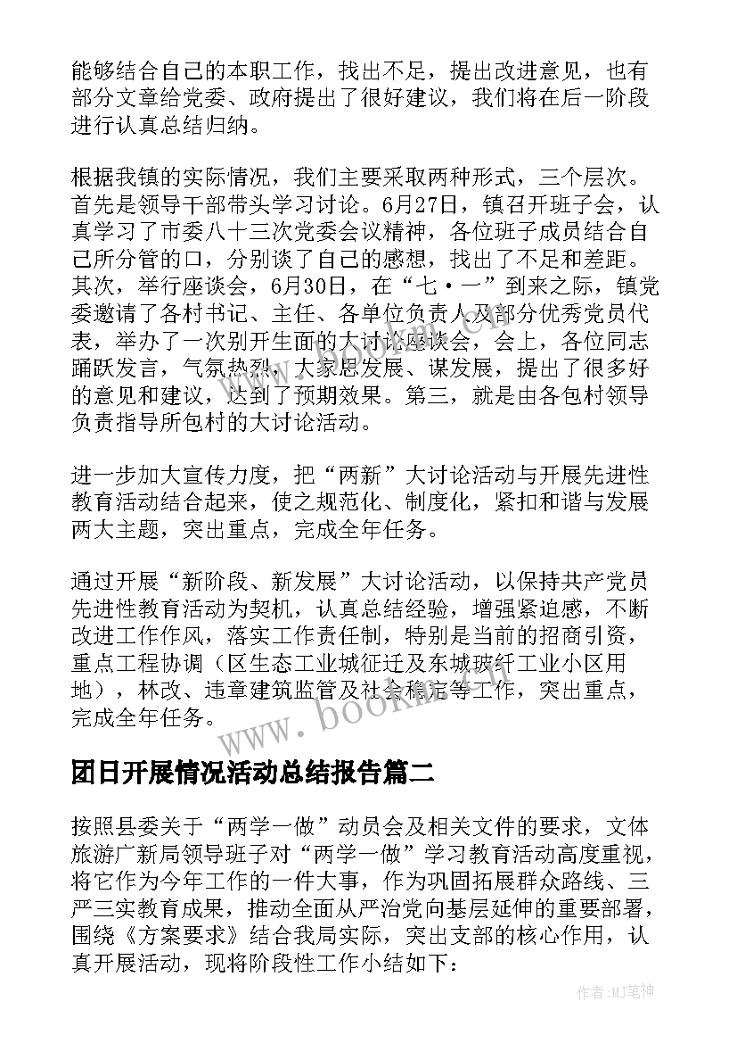 最新团日开展情况活动总结报告 活动开展情况总结(精选8篇)