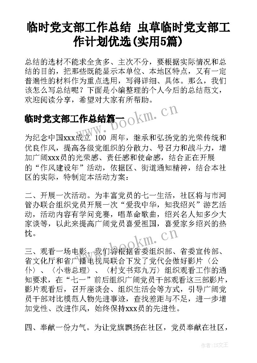 临时党支部工作总结 虫草临时党支部工作计划优选(实用5篇)