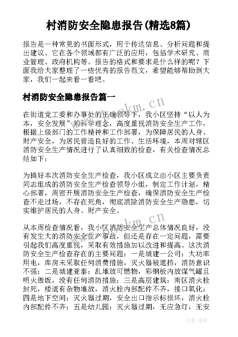 村消防安全隐患报告(精选8篇)