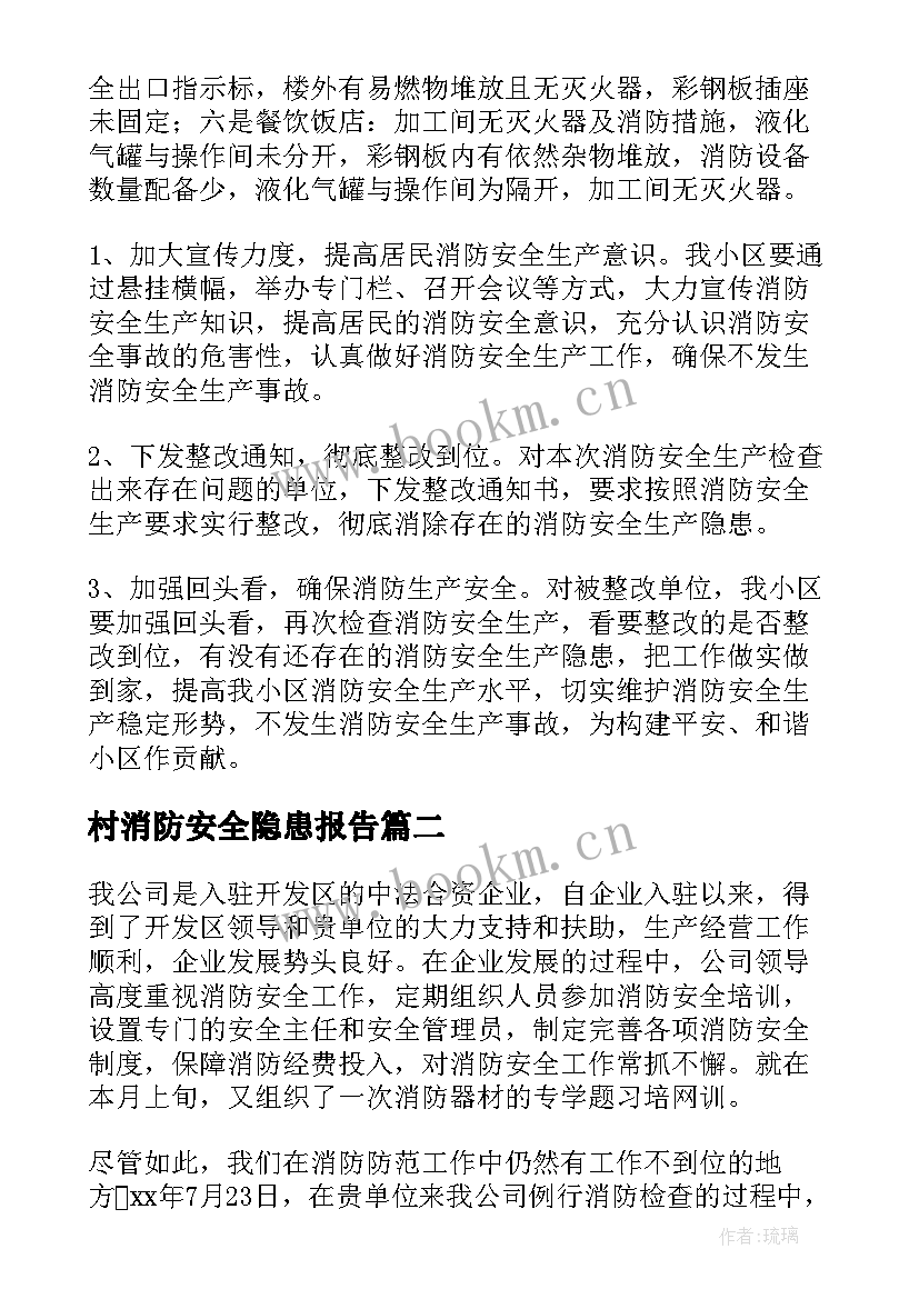 村消防安全隐患报告(精选8篇)