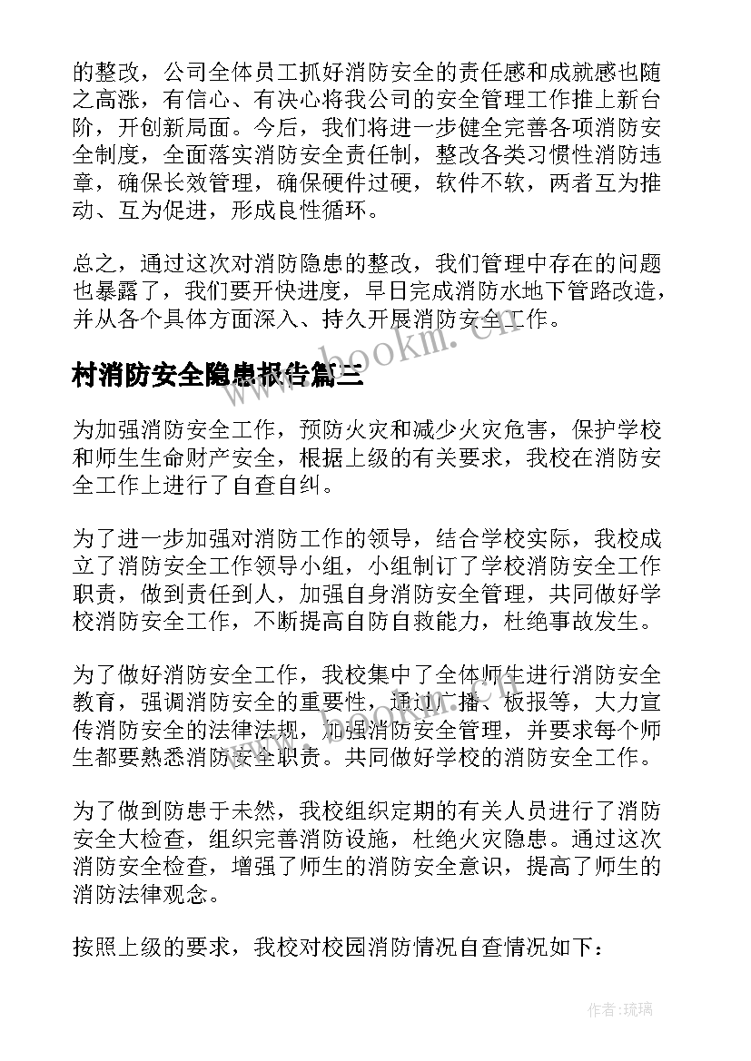 村消防安全隐患报告(精选8篇)