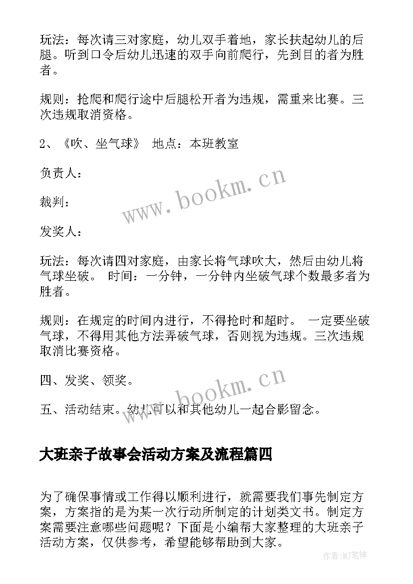 大班亲子故事会活动方案及流程 大班亲子活动方案(模板7篇)