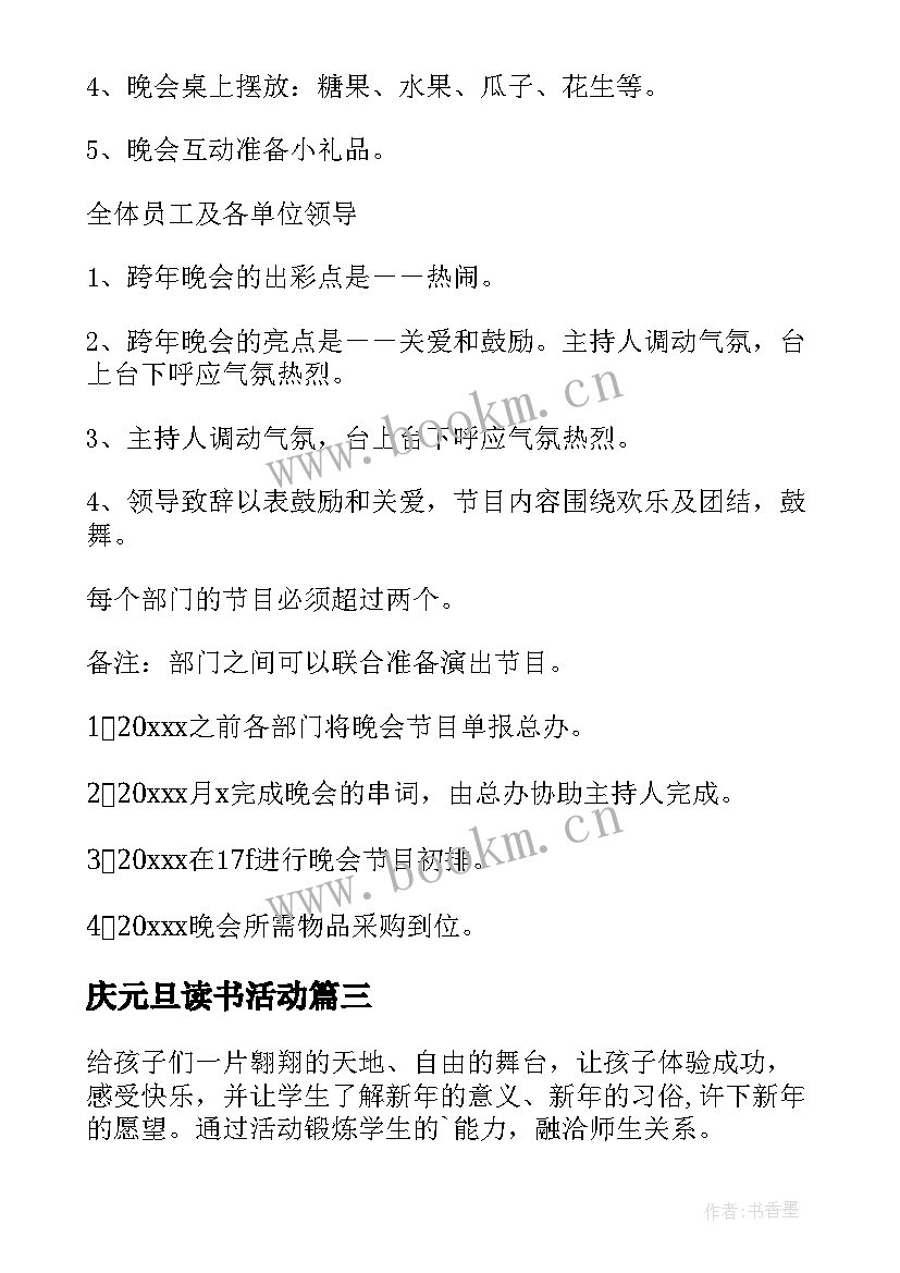 2023年庆元旦读书活动 元旦活动方案(汇总7篇)