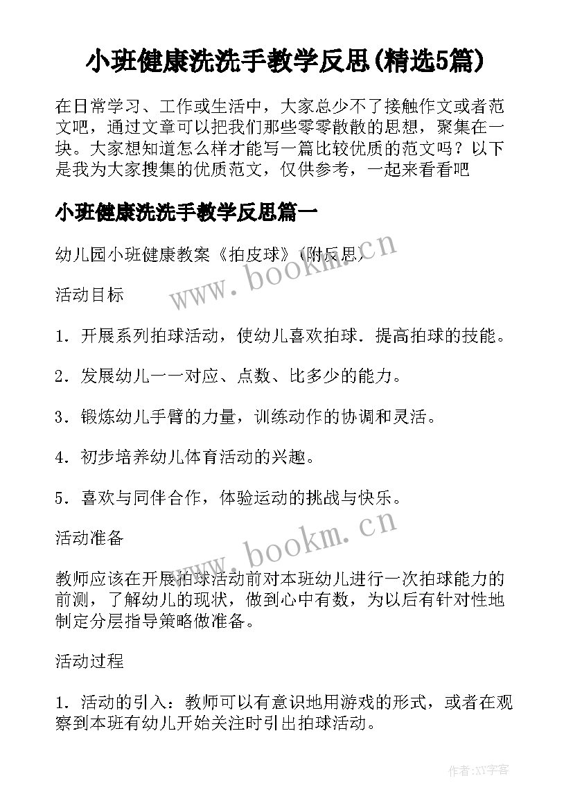 小班健康洗洗手教学反思(精选5篇)