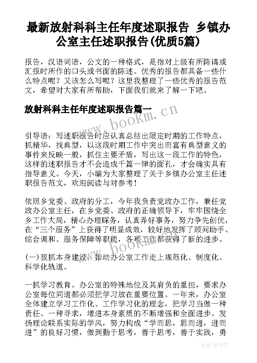 最新放射科科主任年度述职报告 乡镇办公室主任述职报告(优质5篇)