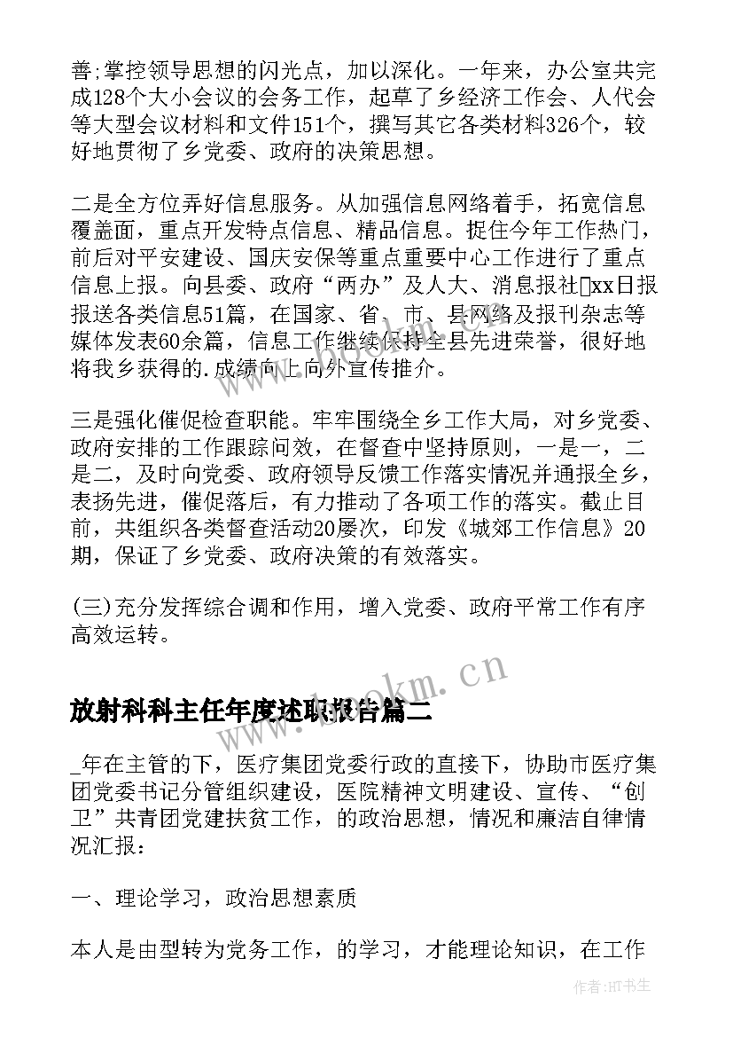 最新放射科科主任年度述职报告 乡镇办公室主任述职报告(优质5篇)