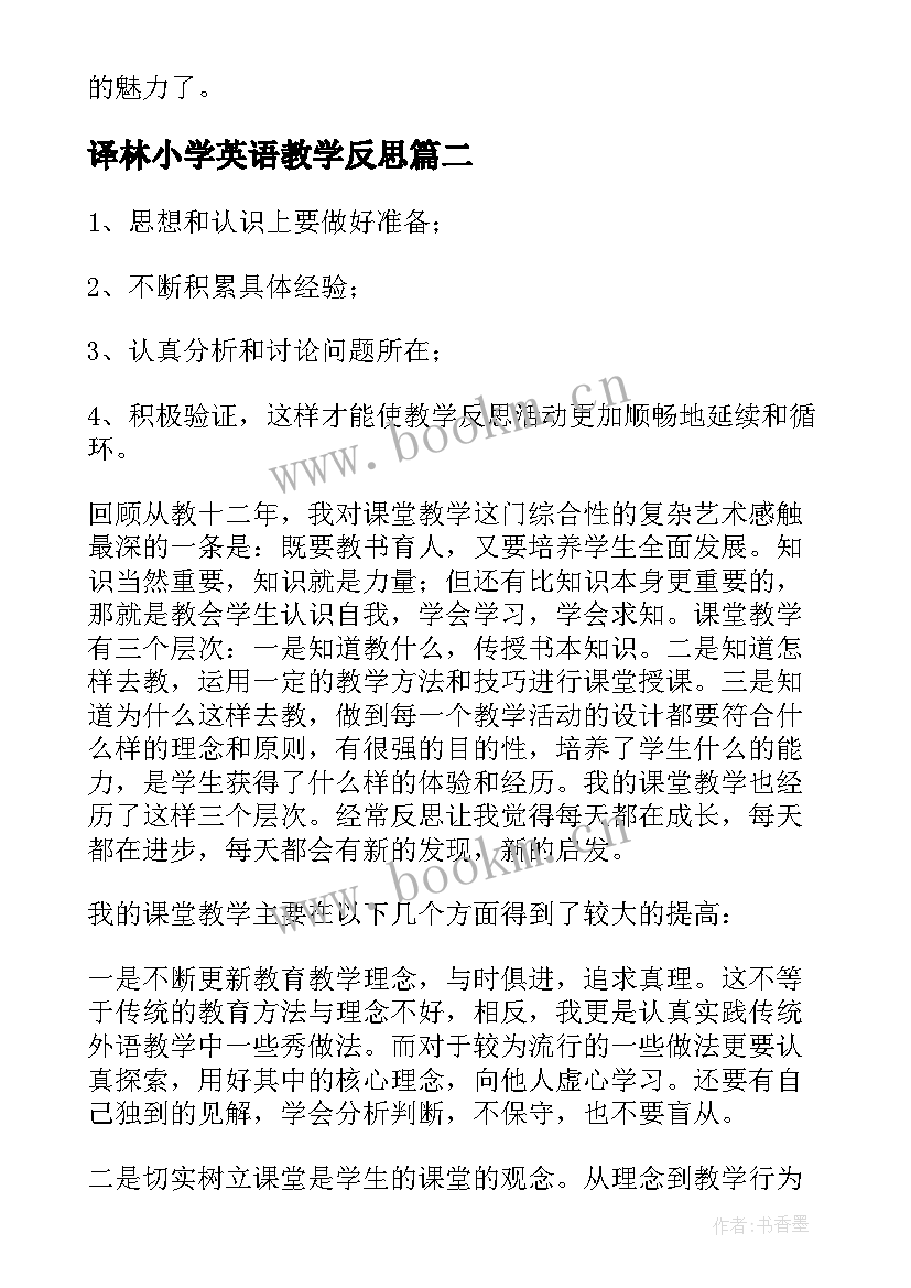 最新译林小学英语教学反思 小学英语教学反思(模板9篇)