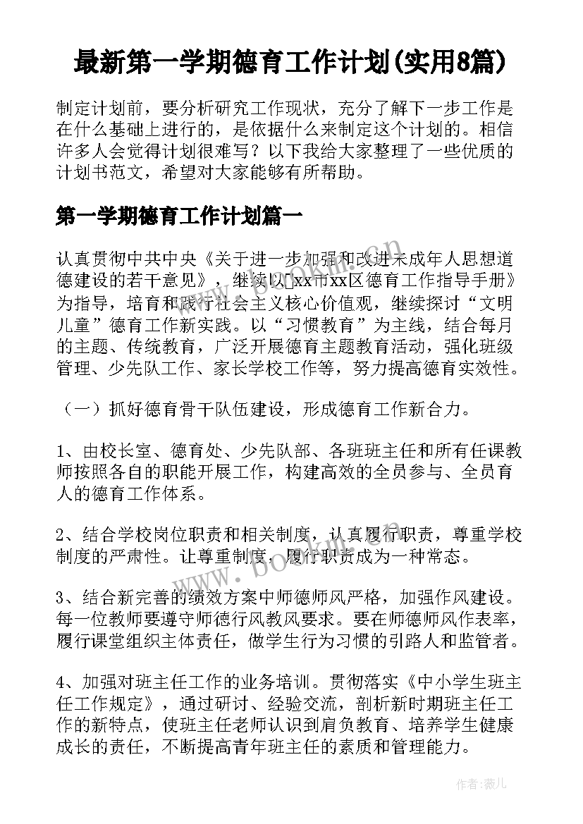 最新第一学期德育工作计划(实用8篇)