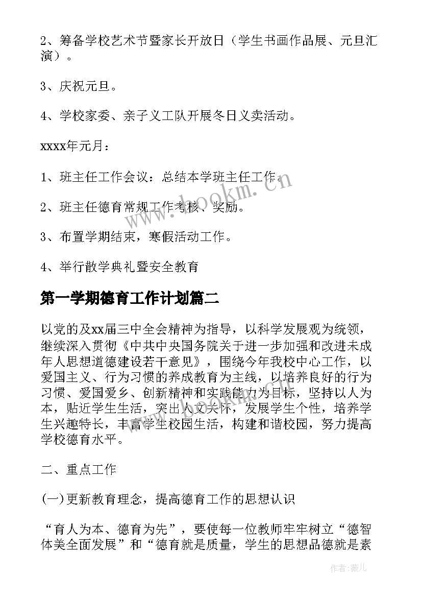 最新第一学期德育工作计划(实用8篇)