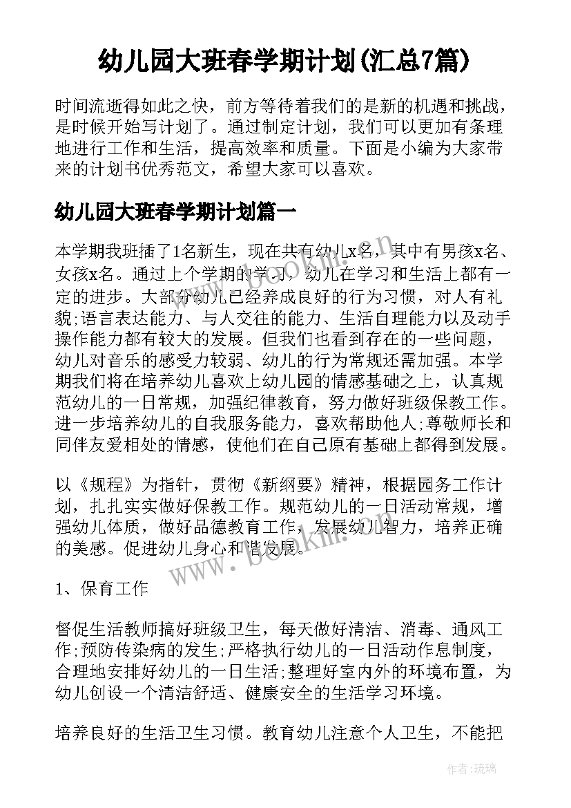 幼儿园大班春学期计划(汇总7篇)