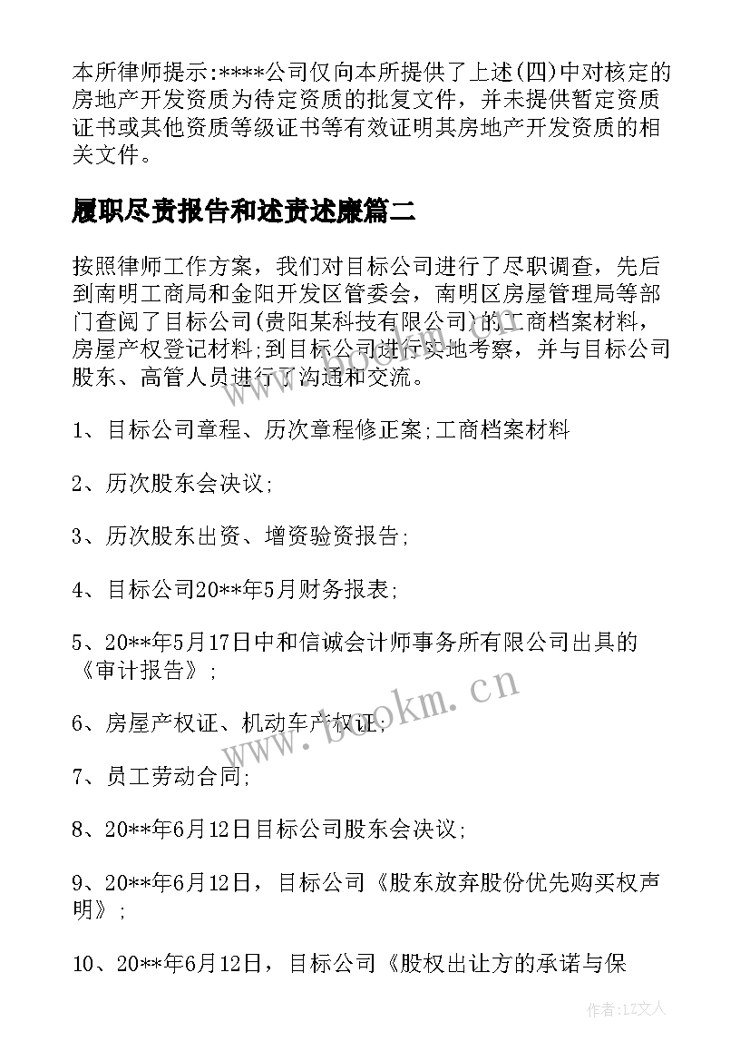 履职尽责报告和述责述廉 尽职调查报告(精选7篇)