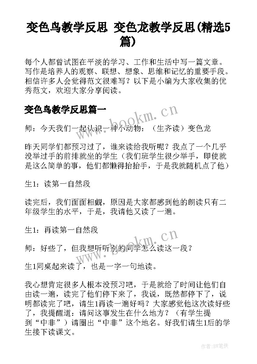 变色鸟教学反思 变色龙教学反思(精选5篇)