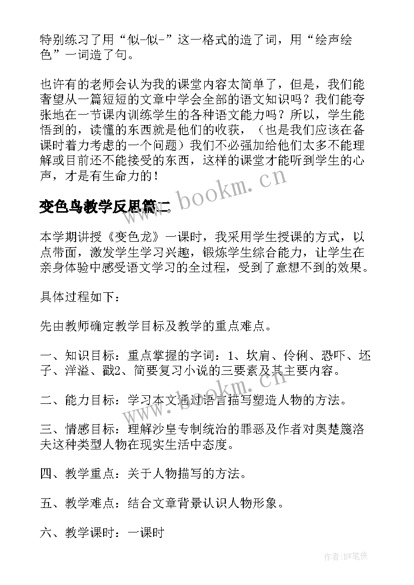 变色鸟教学反思 变色龙教学反思(精选5篇)