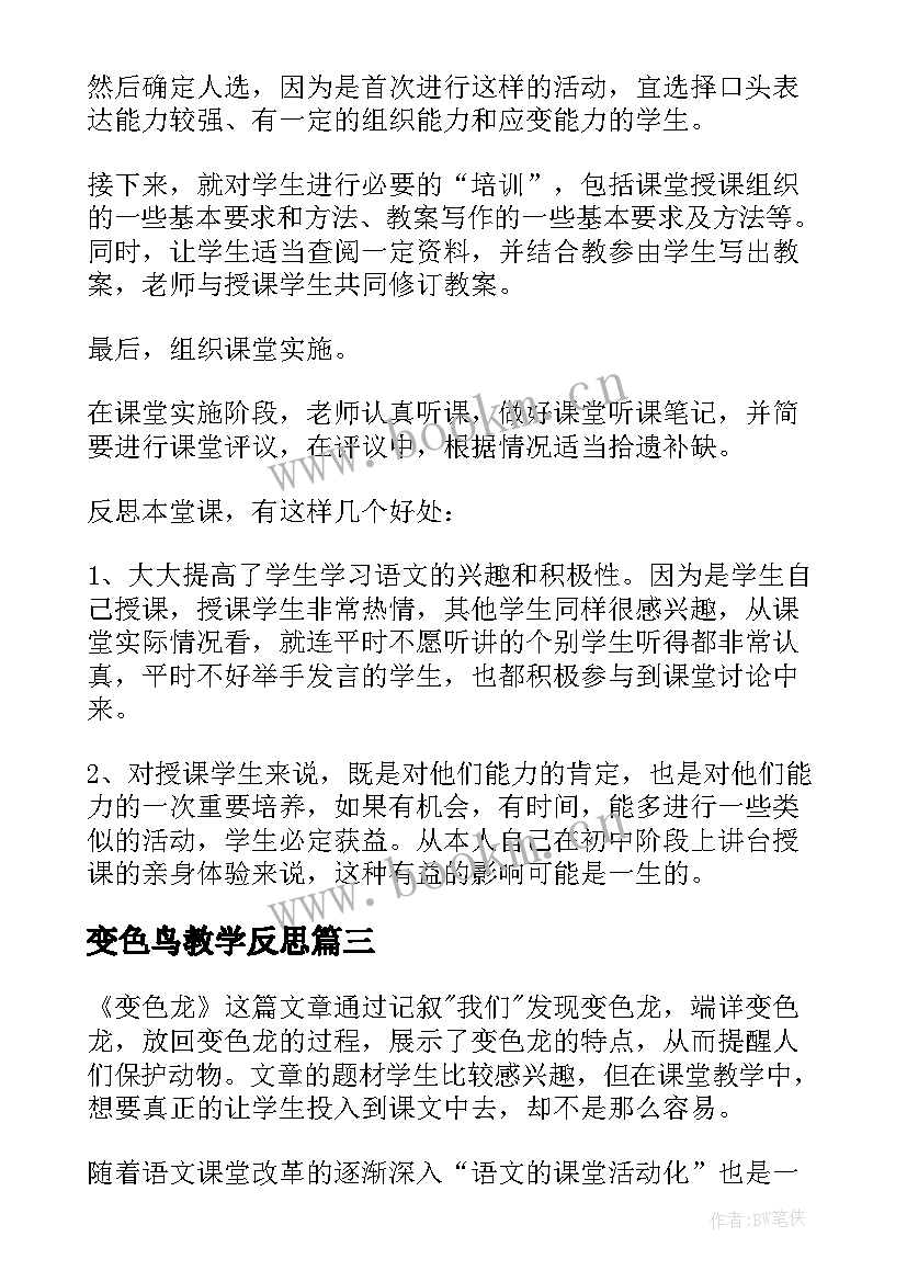 变色鸟教学反思 变色龙教学反思(精选5篇)