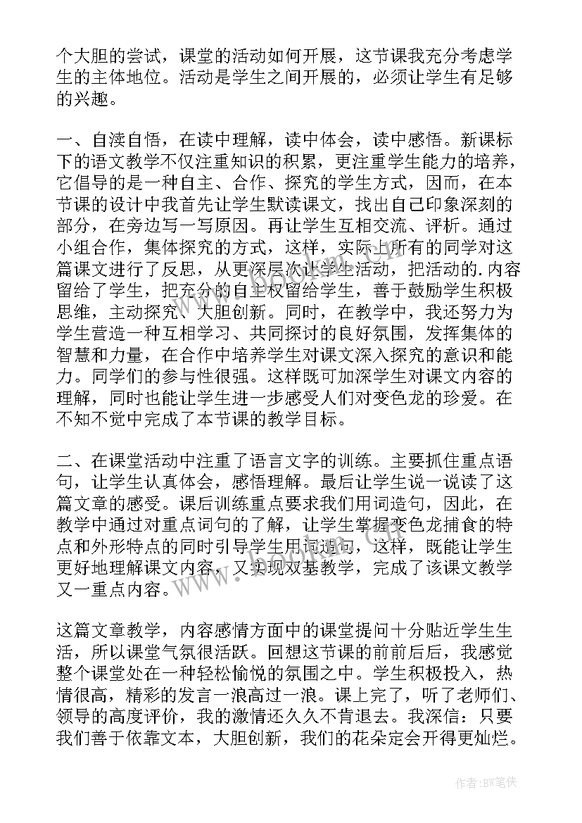 变色鸟教学反思 变色龙教学反思(精选5篇)