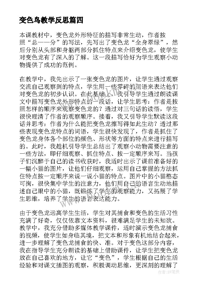 变色鸟教学反思 变色龙教学反思(精选5篇)