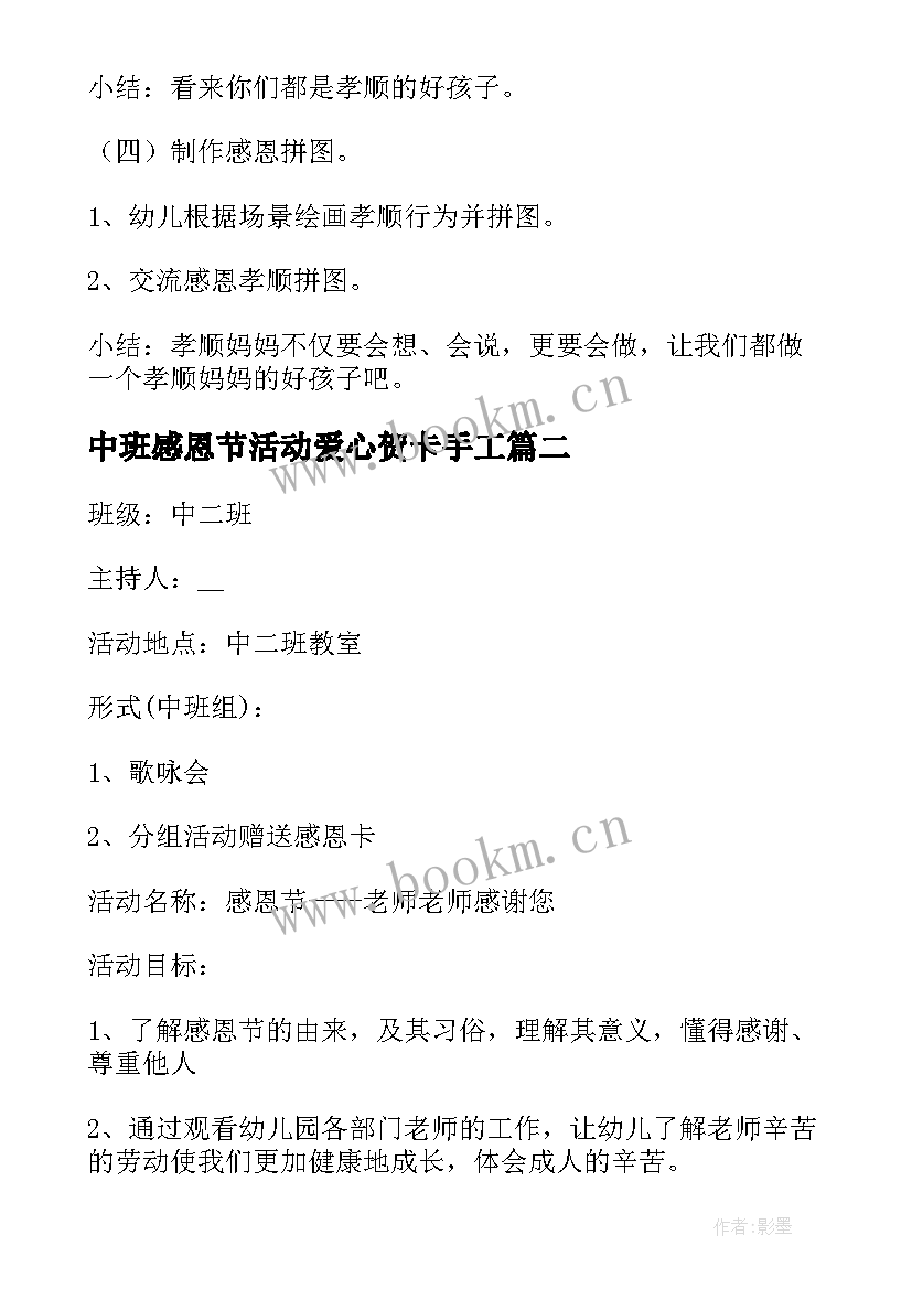 2023年中班感恩节活动爱心贺卡手工 中班组感恩节活动方案(优秀7篇)