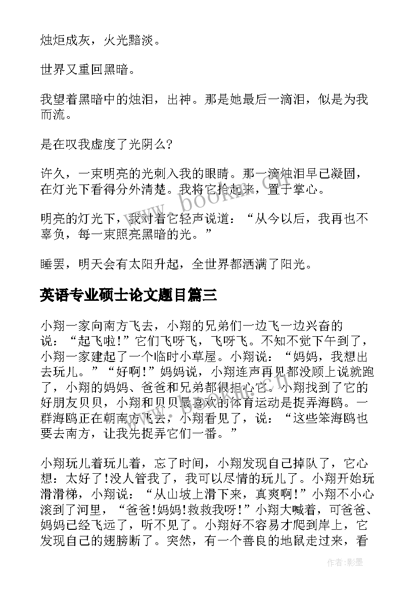 最新英语专业硕士论文题目(汇总7篇)