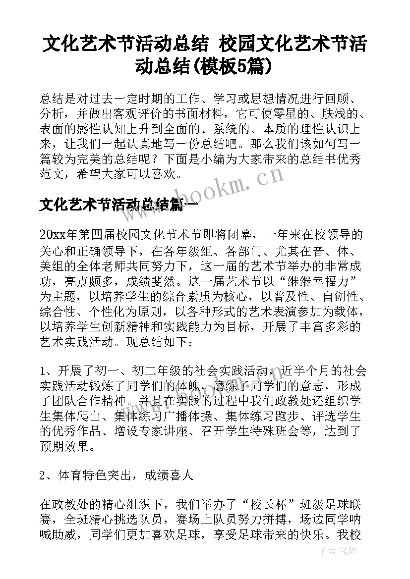 文化艺术节活动总结 校园文化艺术节活动总结(模板5篇)