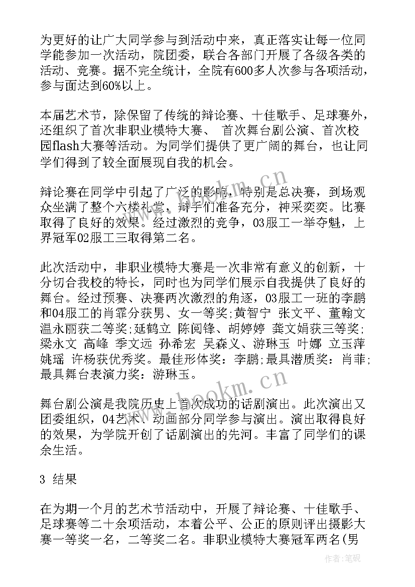 文化艺术节活动总结 校园文化艺术节活动总结(模板5篇)