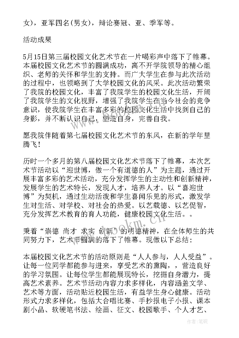 文化艺术节活动总结 校园文化艺术节活动总结(模板5篇)