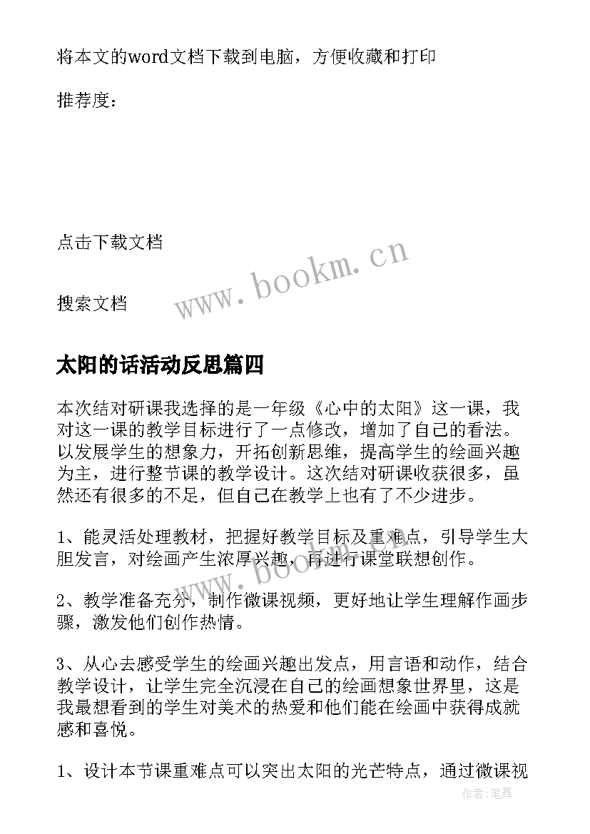 太阳的话活动反思 太阳教学反思(汇总7篇)