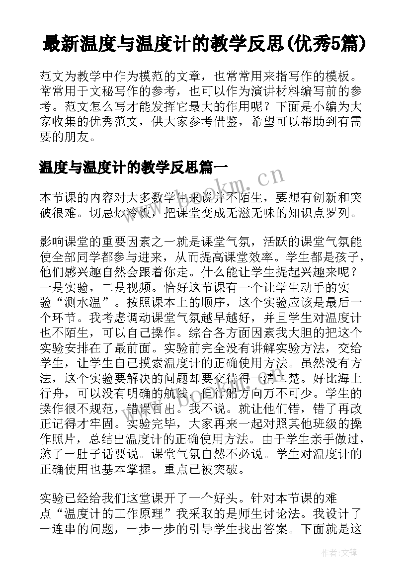 最新温度与温度计的教学反思(优秀5篇)