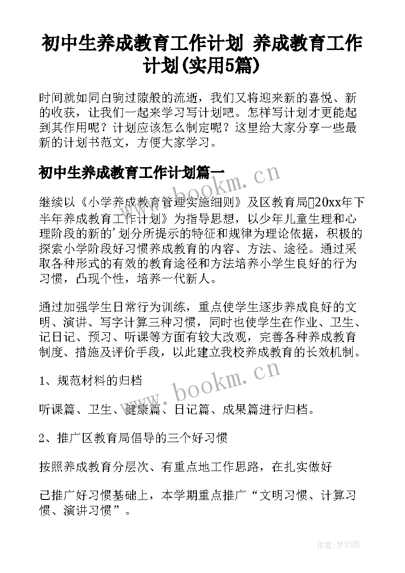 初中生养成教育工作计划 养成教育工作计划(实用5篇)