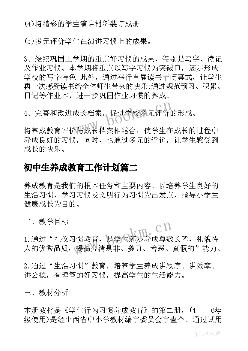 初中生养成教育工作计划 养成教育工作计划(实用5篇)