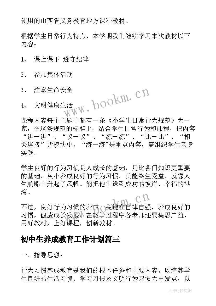 初中生养成教育工作计划 养成教育工作计划(实用5篇)